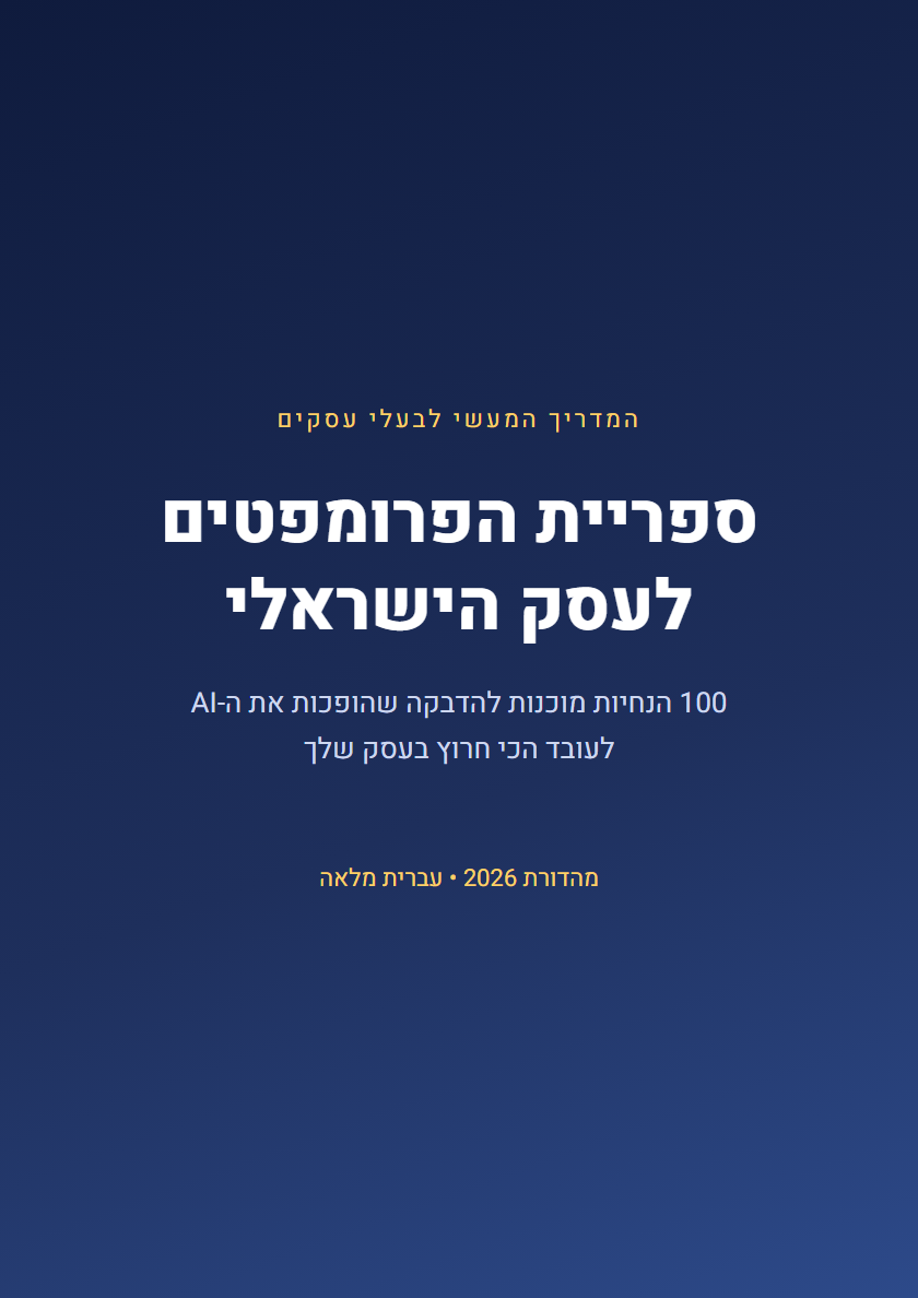כריכת ספריית הפרומפטים לעסק הישראלי